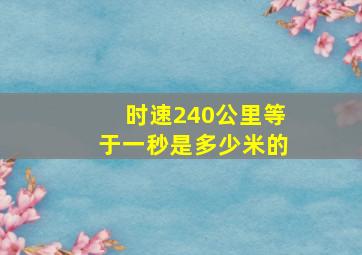 时速240公里等于一秒是多少米的