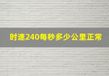 时速240每秒多少公里正常