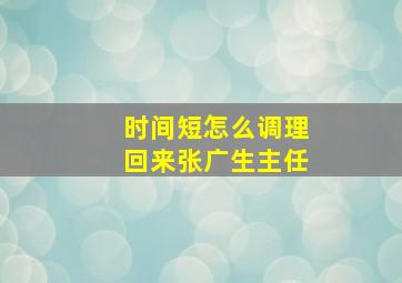 时间短怎么调理回来张广生主任