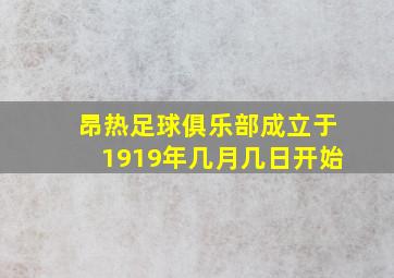 昂热足球俱乐部成立于1919年几月几日开始