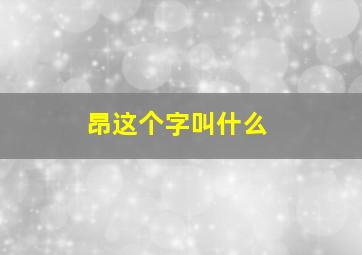 昂这个字叫什么