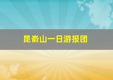 昆嵛山一日游报团