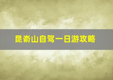 昆嵛山自驾一日游攻略