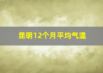 昆明12个月平均气温