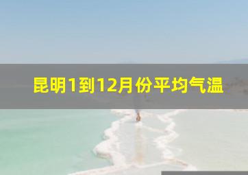 昆明1到12月份平均气温