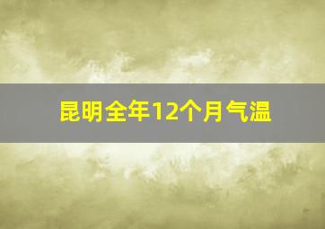 昆明全年12个月气温