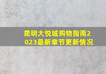 昆明大悦城购物指南2023最新章节更新情况