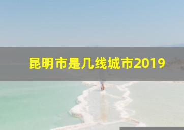 昆明市是几线城市2019