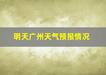 明天广州天气预报情况