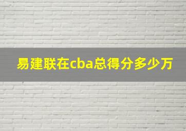 易建联在cba总得分多少万