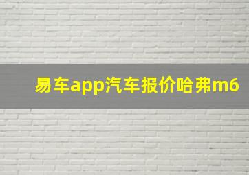 易车app汽车报价哈弗m6