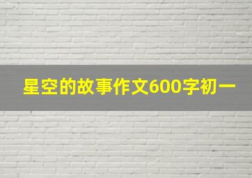 星空的故事作文600字初一