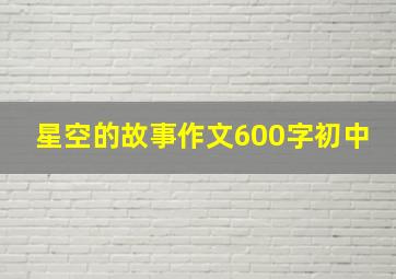 星空的故事作文600字初中