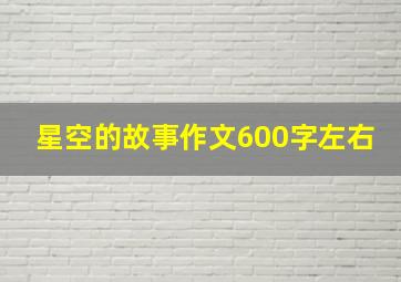 星空的故事作文600字左右