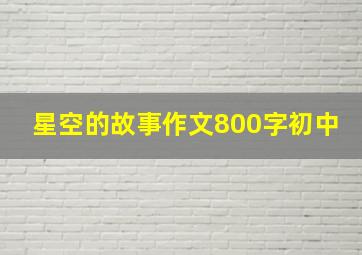 星空的故事作文800字初中