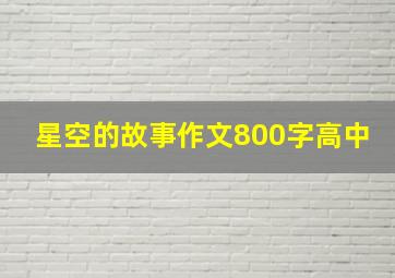 星空的故事作文800字高中