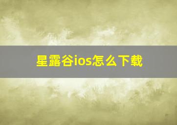 星露谷ios怎么下载