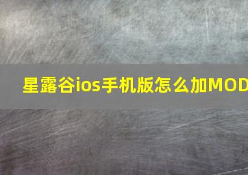 星露谷ios手机版怎么加MOD