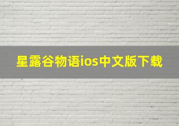 星露谷物语ios中文版下载