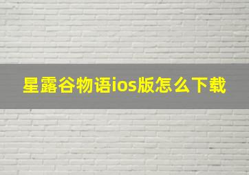 星露谷物语ios版怎么下载