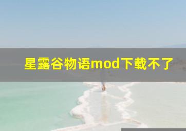 星露谷物语mod下载不了