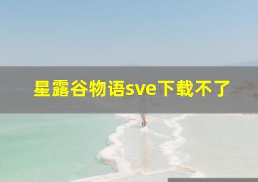 星露谷物语sve下载不了