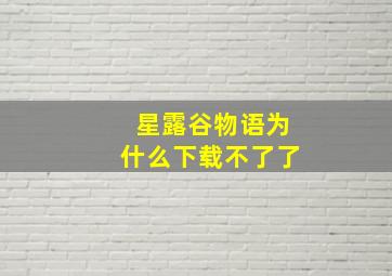 星露谷物语为什么下载不了了