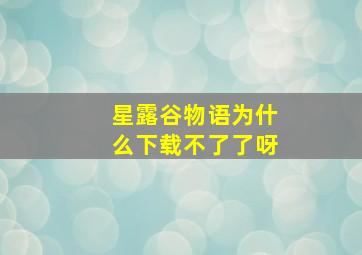 星露谷物语为什么下载不了了呀