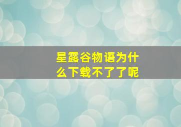 星露谷物语为什么下载不了了呢