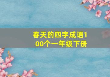 春天的四字成语100个一年级下册