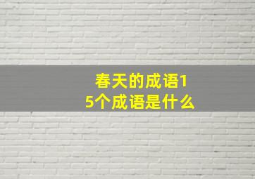 春天的成语15个成语是什么