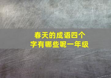 春天的成语四个字有哪些呢一年级