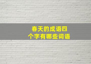 春天的成语四个字有哪些词语