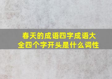 春天的成语四字成语大全四个字开头是什么词性