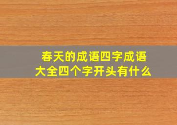 春天的成语四字成语大全四个字开头有什么