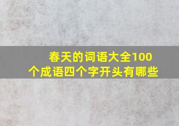 春天的词语大全100个成语四个字开头有哪些