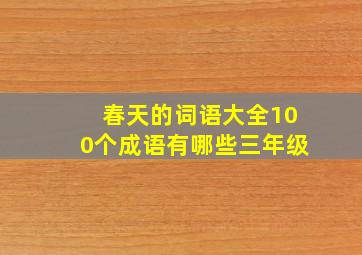 春天的词语大全100个成语有哪些三年级