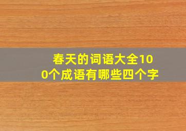 春天的词语大全100个成语有哪些四个字