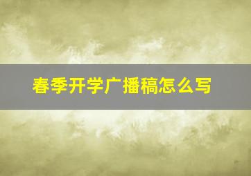 春季开学广播稿怎么写