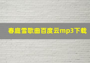 春庭雪歌曲百度云mp3下载