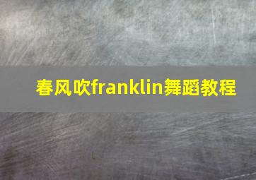 春风吹franklin舞蹈教程