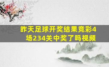 昨天足球开奖结果竞彩4场234关中奖了吗视频