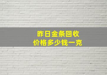 昨日金条回收价格多少钱一克