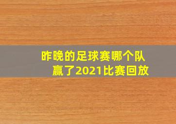 昨晚的足球赛哪个队赢了2021比赛回放