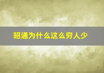 昭通为什么这么穷人少