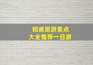 昭通旅游景点大全推荐一日游