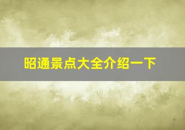 昭通景点大全介绍一下