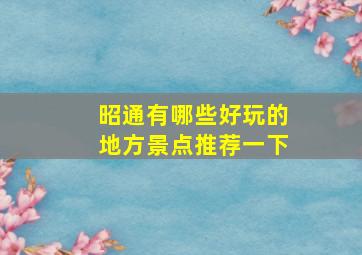 昭通有哪些好玩的地方景点推荐一下