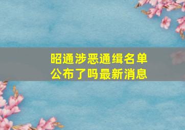 昭通涉恶通缉名单公布了吗最新消息