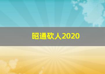 昭通砍人2020